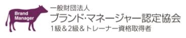 一般社団法人 ブランド・マネージャー認定協会