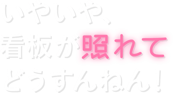 そんなツラじゃおしゃれな子は振り向かへんよ。