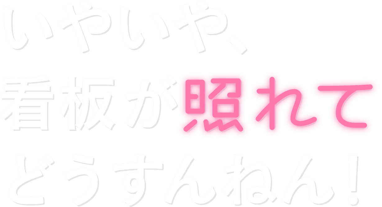 そんなツラじゃおしゃれな子は振り向かへんよ。