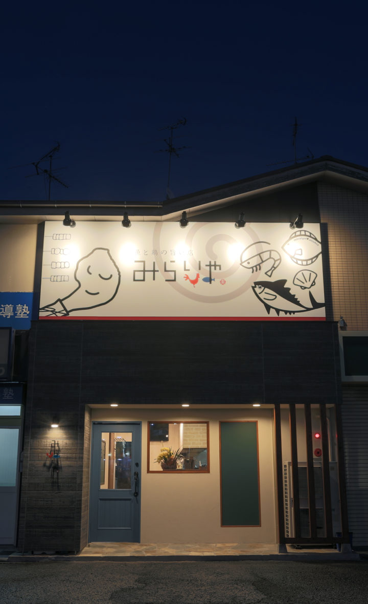 魚と鶏の旨い店 みらいや