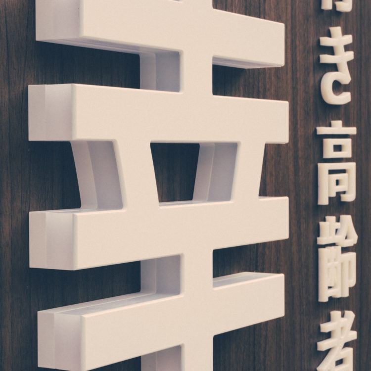 サービス付き高齢者向け住宅　永幸苑
