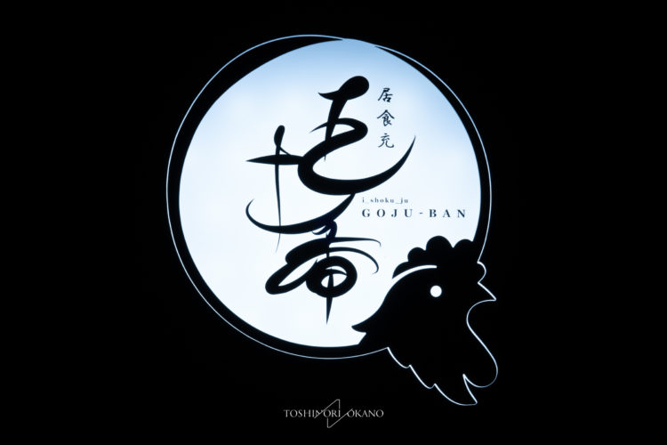 五十番 Goju Ban 株式会社アリシア 五十番 Goju Ban 株式会社アリシア