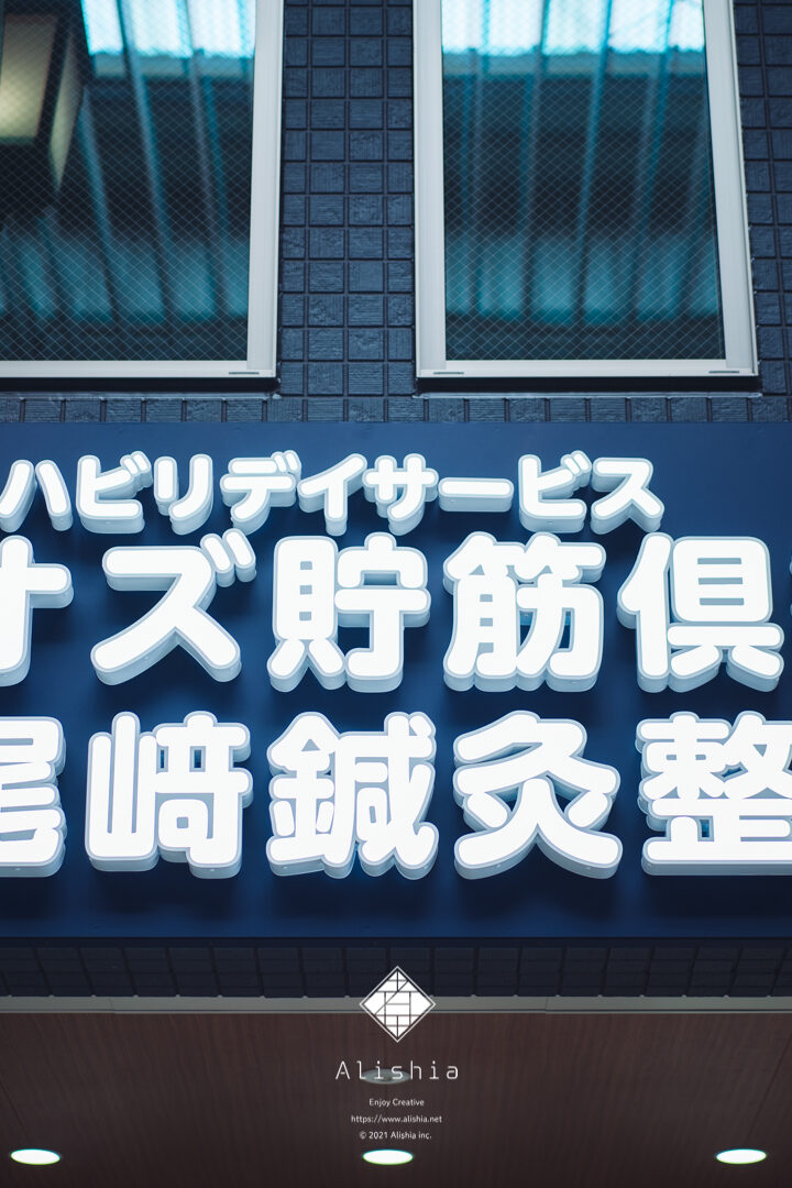 尾崎鍼灸整骨院／リハビリデイサービス オズ貯筋倶楽部