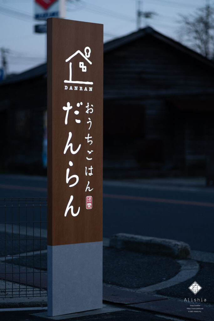 飲食店舗の光る自立式看板デザイン