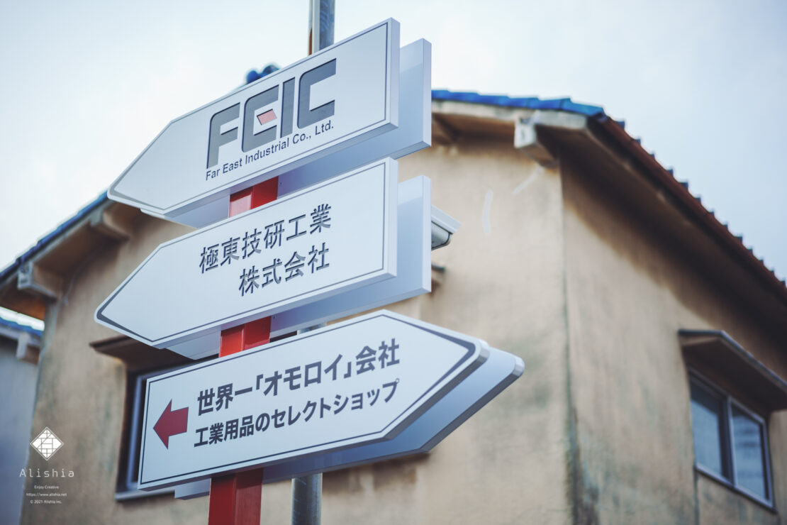 FEIC｜極東技研工業 株式会社