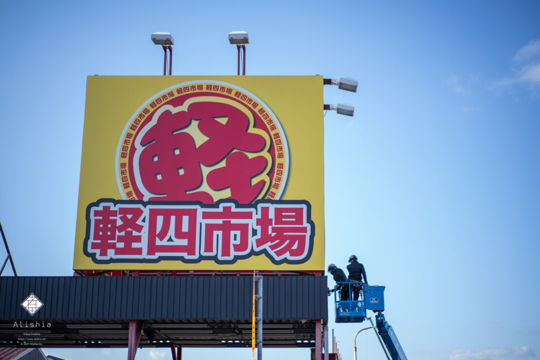 軽四市場　泉大津店