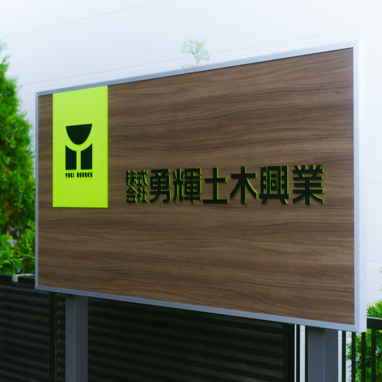 勇輝土木興業