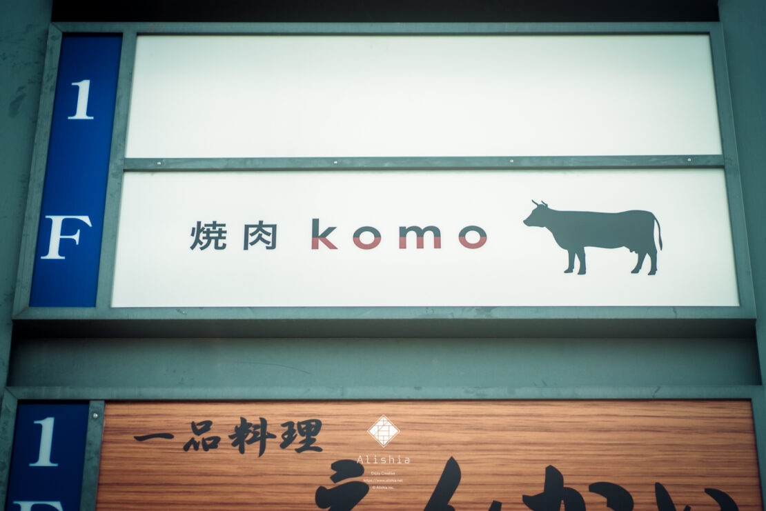 焼肉 komo