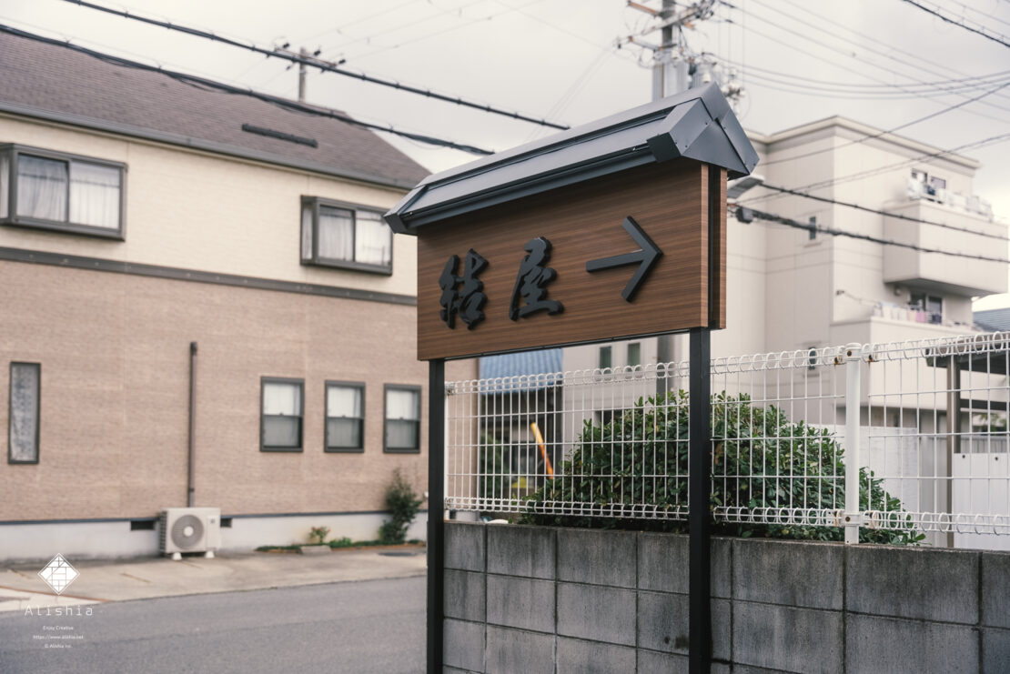 結屋泉大津デイセンター