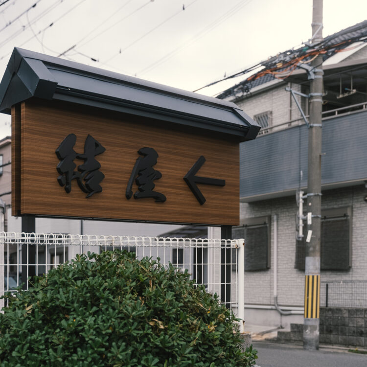 結屋泉大津デイセンター