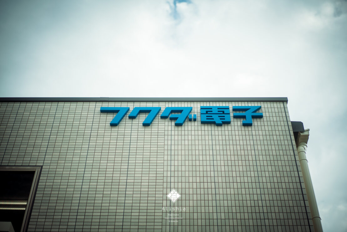 フクダ電子