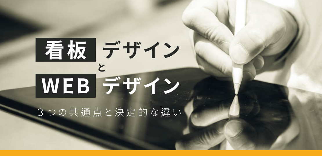 看板デザインとWEBデザイン｜３つの共通点と決定的な違い