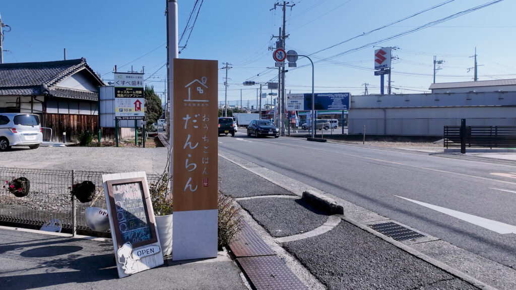 写真：大阪府岸和田市の飲食店おうちごはんだんらんのロードサイド道端にある看板サイン