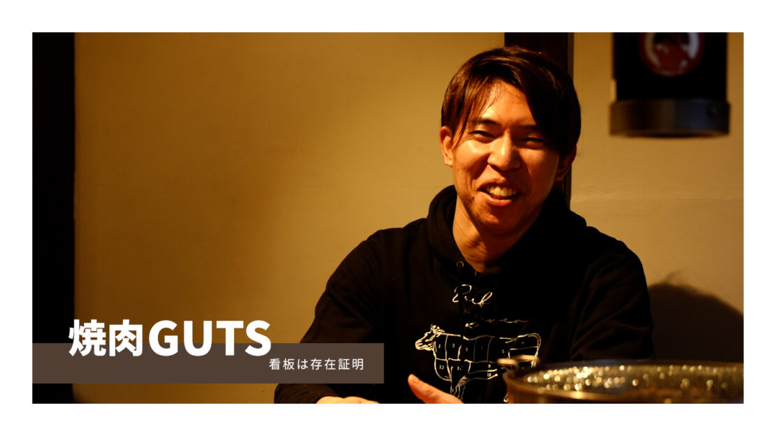 お客さまの声「看板は存在証明」｜焼肉GUTS 離れ　平井さん／大阪・谷町六丁目