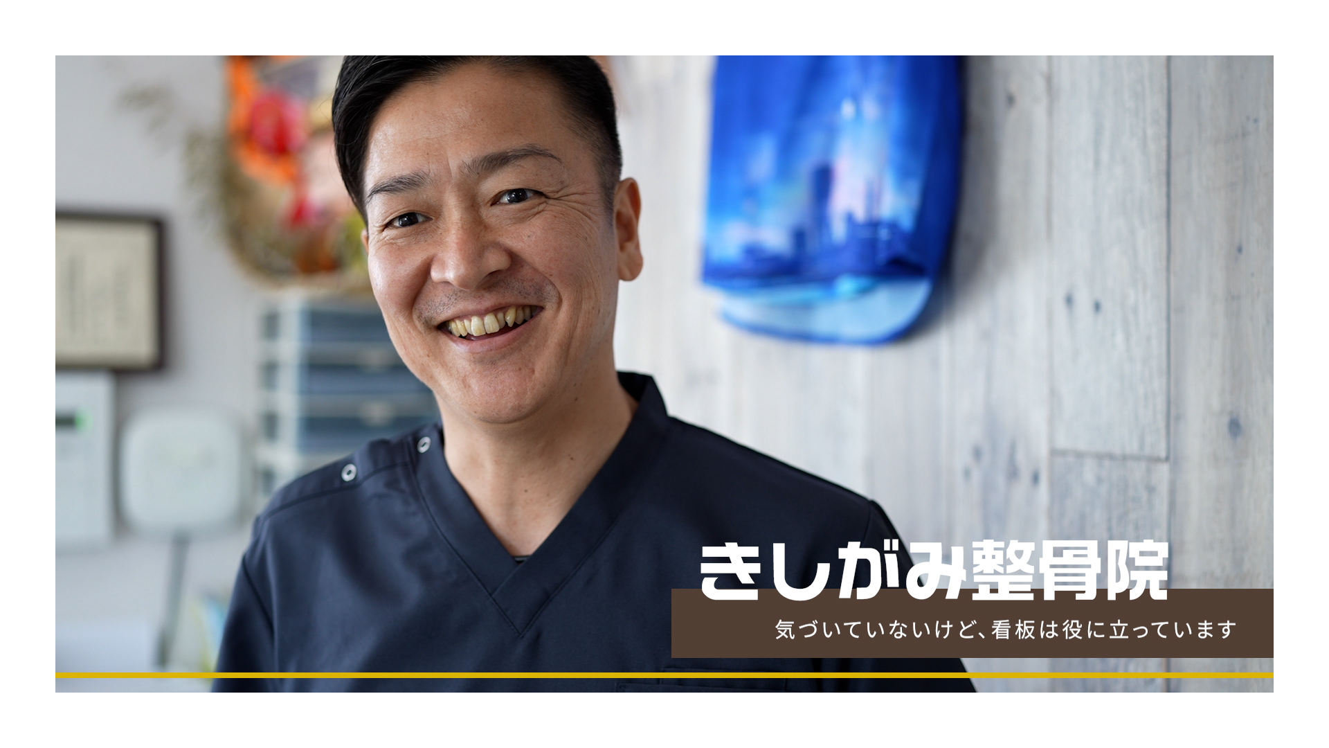 【MOVIE】お客さまの声「看板は、気づかず役に立っています」｜きしがみ整骨院・大阪府貝塚市